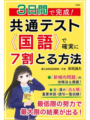 cover image of ３日間で完成!　共通テスト国語で確実に７割とる方法